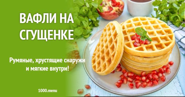 Вафлі на згущівці