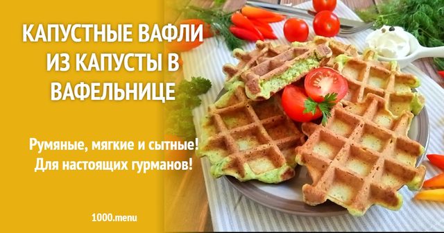 Капустяні вафлі з капусти у вафельниці