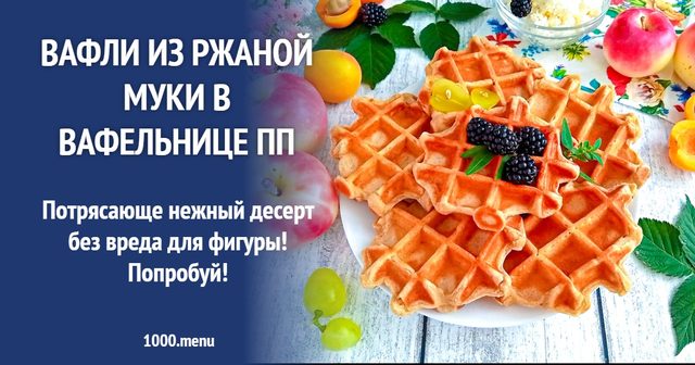 Вафлі з житнього борошна у вафельниці ПП