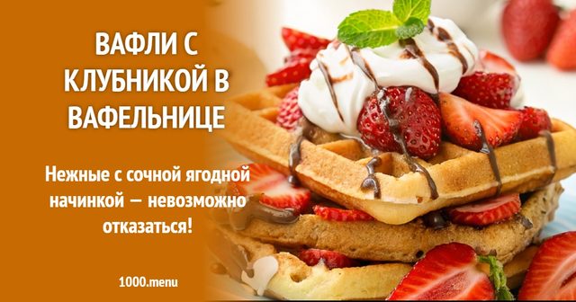 Вафлі з полуницею у вафельниці
