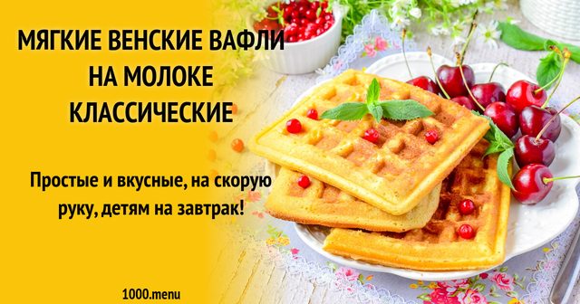 М'які віденські вафлі на молоці класичні