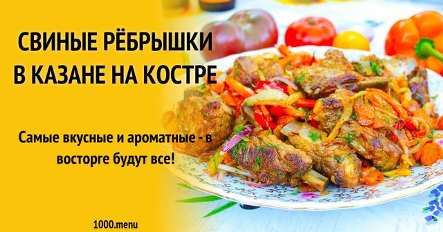 Свинячі реберця в казані на вогнищі