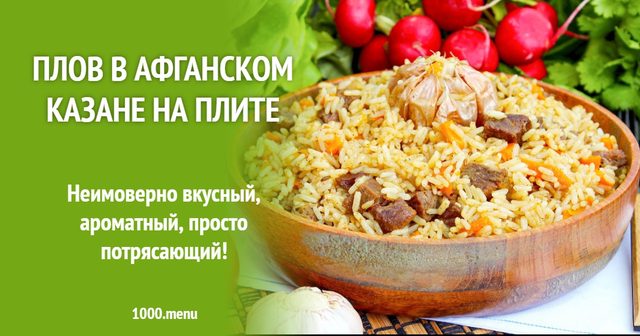 Плов в афганському казані на плиті