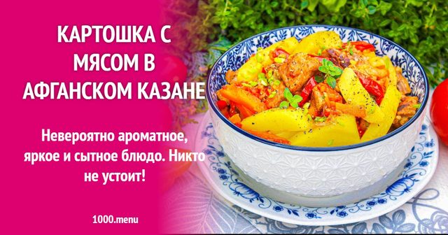 Картопля з м'ясом в афганському казані