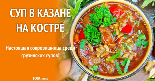 Суп у казані на вогнищі