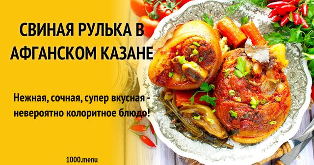 Свиняча рулька в афганському казані