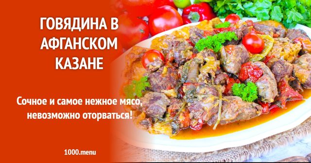 Яловичина в афганському казані