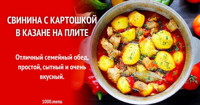 Свинина з картоплею в казані на плиті
