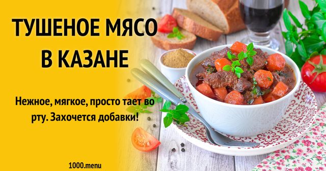 Тушковане м'ясо в казані