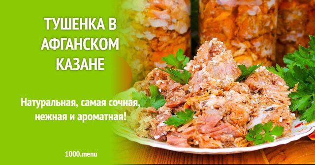 Тушонка в афганському казані
