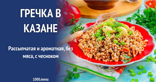 Гречка в казані