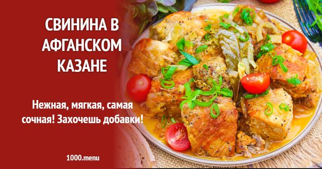 Свинина в афганському казані