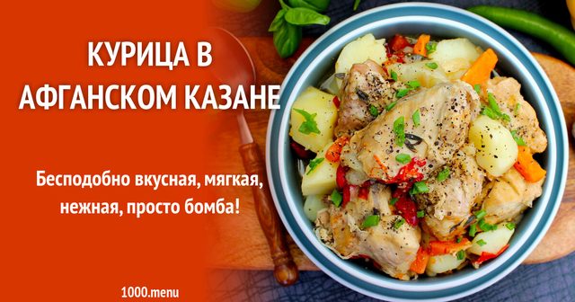 Курка в афганському казані