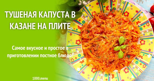 Тушкована капуста в казані на плиті