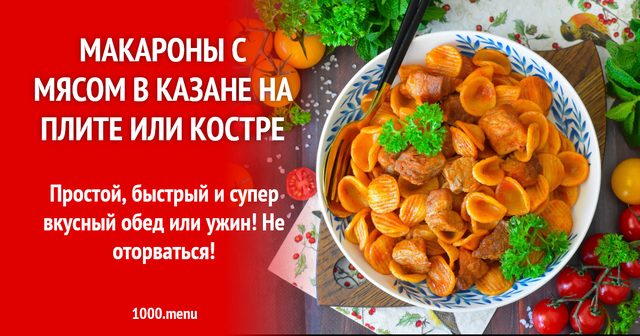 Макарони з м'ясом у казані на плиті або вогнищі