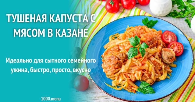 Тушкована капуста з м'ясом у казані