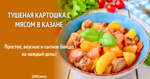 Тушкована картопля з м'ясом у казані