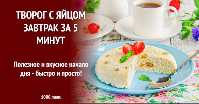 Кисломолочний сир з яйцем — сніданок за 5 хвилин