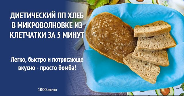 Дієтичний ПП хліб у мікрохвильовці з клітковини за 5 хвилин