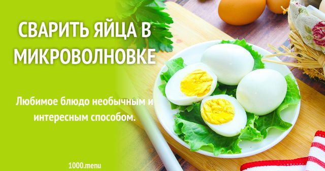 Зварити яйця в мікрохвильовці