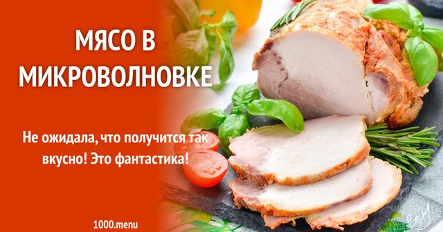 М'ясо в мікрохвильовці