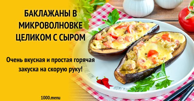 Баклажани в мікрохвильовці цілком з сиром