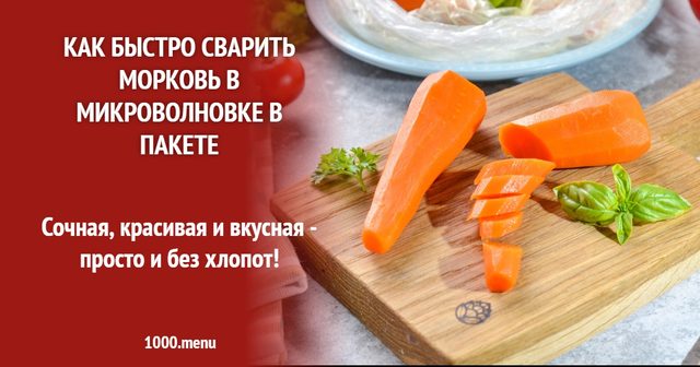Як швидко зварити моркву в мікрохвильовці у пакеті