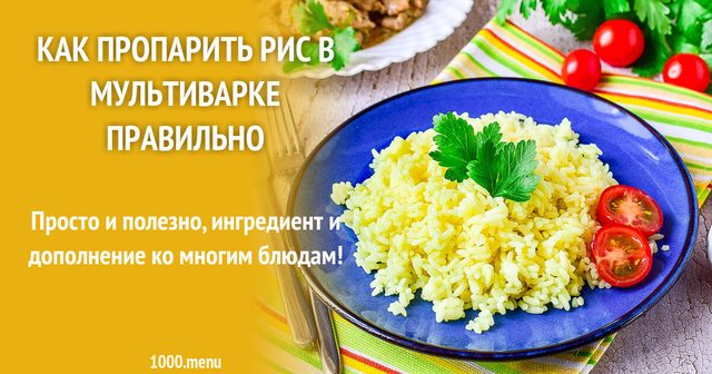 Як пропарити рис у мультиварці правильно