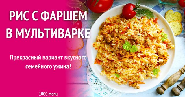 Рис із фаршем у мультиварці