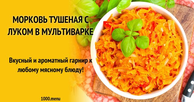 Морква тушкована з цибулею в мультиварці