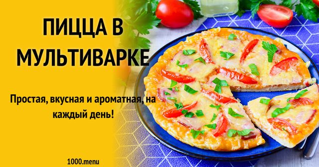 Піца в мультиварці