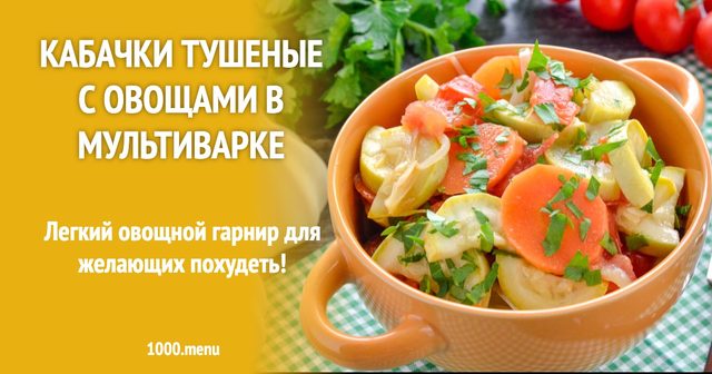 Кабачки тушковані з овочами в мультиварці