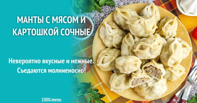Манти з м'ясом і картоплею соковиті