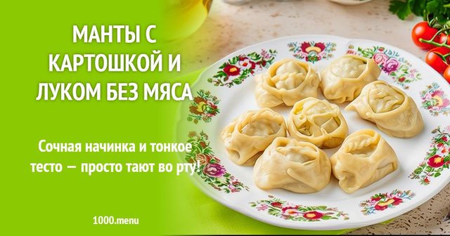 Манти з картоплею і цибулею без м'яса
