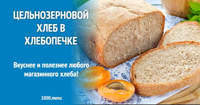 Цільнозерновий хліб у хлібопічці