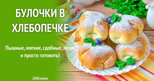 Булочки у хлібопічці здобні з дріжджового тіста