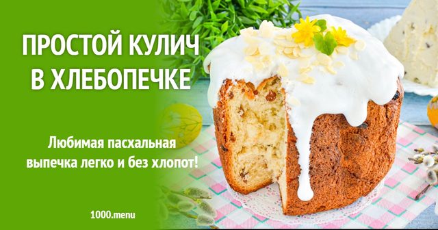 Проста паска у хлібопічці