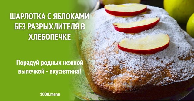 Шарлотка з яблуками без розпушувача у хлібопічці