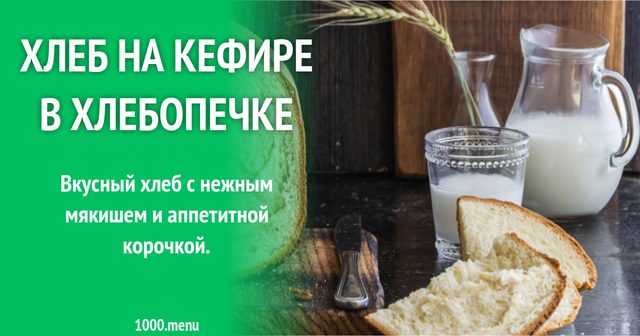 Хліб на кефірі у хлібопічці