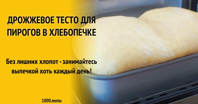 Дріжджове тісто для пирогів у хлібопічці