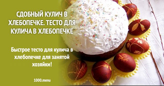 Здобна паска у хлібопічці. Тісто для паски у хлібопічці