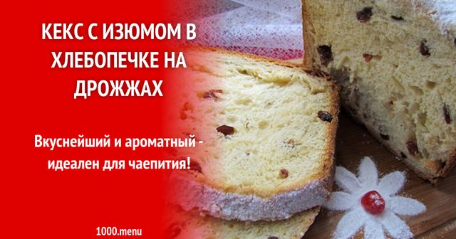 Кекс з родзинками у хлібопічці на дріжджах