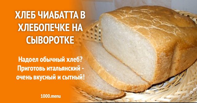 Хліб чабата у хлібопічці на сироватці