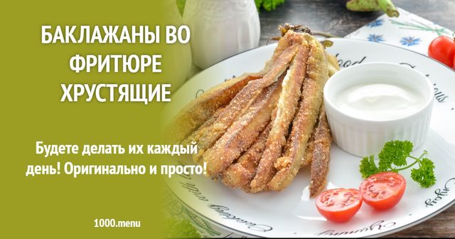Баклажани у фритюрі хрусткі