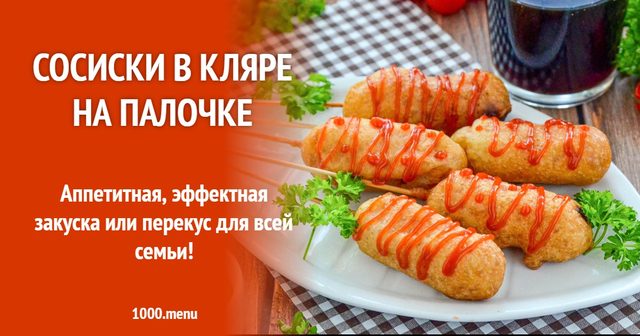 Сосиски в клярі на паличці