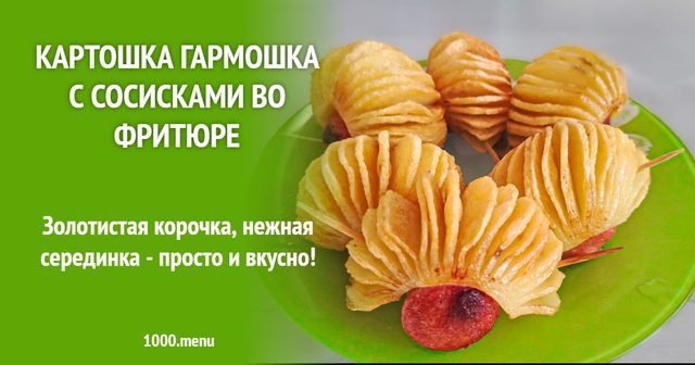 Картопля-гармошка із сосисками у фритюрі