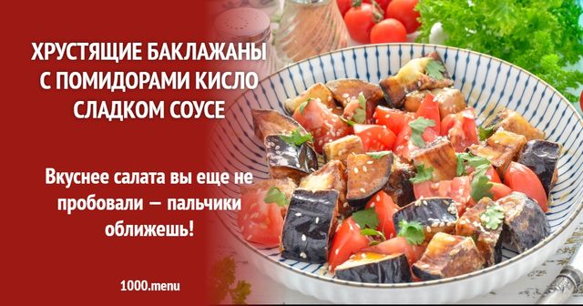 Хрусткі баклажани з помідорами у кисло-солодкому соусі