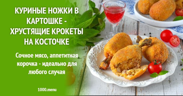 Курячі ніжки в картоплі — хрусткі крокети на кісточці