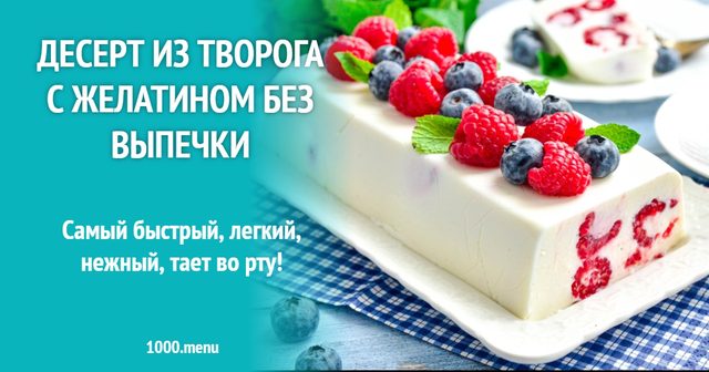 Десерт із кисломолочного сиру з желатином без випічки