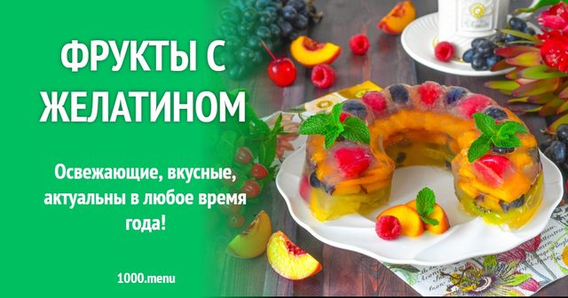 Фрукти з желатином